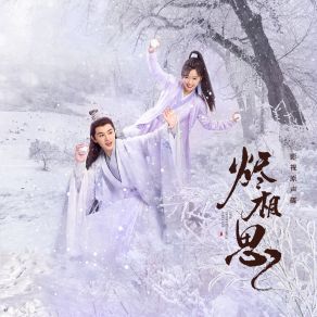 Download track 烬相思 (电视剧《烬相思》主题曲 伴奏) 王佑硕