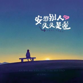 Download track 安慰别人头头是道 (女版) 艺凌