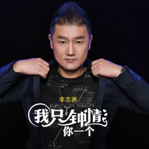 Download track 我只钟情你一个 李志洲