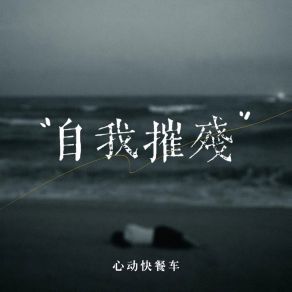 Download track 自我摧残 (伴奏版) 心动快餐车