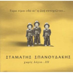 Download track ΝΑΙ ΑΜΗΝ ΚΑΙ ΝΑΙ ΣΠΑΝΟΥΔΑΚΗΣ ΣΤΑΜΑΤΗΣ