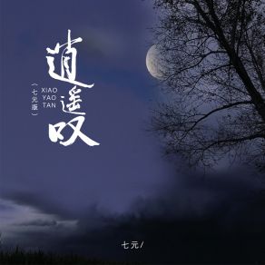 Download track 逍遥叹 (七元版伴奏) Yuan Qi