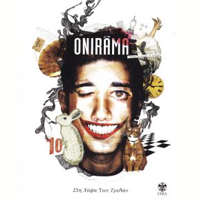 Download track ΣΤΗ ΧΩΡΑ ΤΩΝ ΤΡΕΛΩΝ ONIRAMA