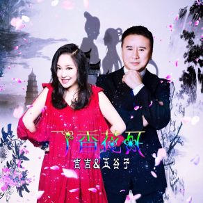 Download track 丁香花开 五谷子