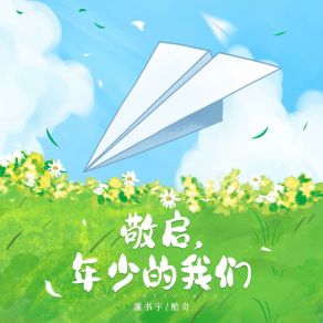 Download track 敬启，年少的我们 (伴奏版) 酷奇