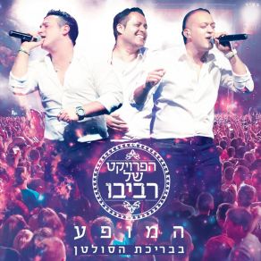 Download track מחרוזת חנותך (Live) The Revivo Project