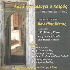 Download track ΑΡΓΑ ΠΟΥ ΦΕΥΓΕΙ Ο ΚΑΙΡΟΣ ΒΕΤΤΑΣ ΒΑΓΓΕΛΗΣ