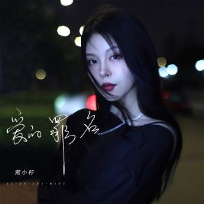 Download track 爱的罪名 (DJ阿卓版) 常小柠Ah Cheuk