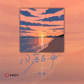 Download track 日落与海 (伴奏) 逸霄