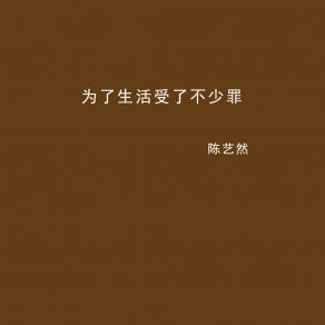 Download track 为了生活受了不少罪 (Dj彭锐版伴奏) 陈艺然彭锐