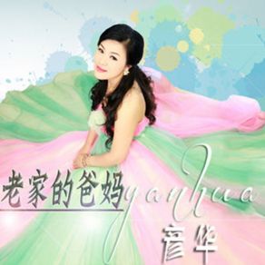 Download track 老家的爸妈 (伴唱版) Yan Hua