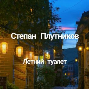 Download track Read Степан Плутников