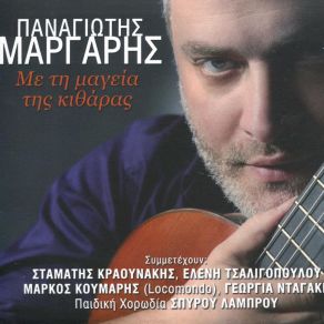 Download track ΕΙΣΑΙ ΕΣΥ Ο ΑΝΘΡΩΠΟΣ ΜΟΥ ΜΑΡΓΑΡΗΣ ΠΑΝΑΓΙΩΤΗΣ