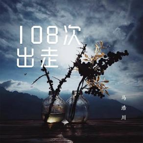 Download track 108次出走 (伴奏版) 马浩川