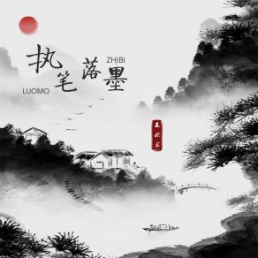 Download track 执笔落墨 (伴奏) 王秋实