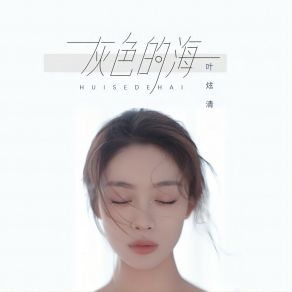 Download track 灰色的海 (伴奏) 叶炫清