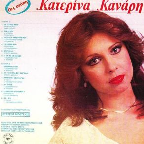 Download track ΣΥΜΒΟΛΑΙΟ ΣΤΟΝ ΕΡΩΤΑ ΚΑΝΑΡΗ ΚΑΤΕΡΙΝΑ