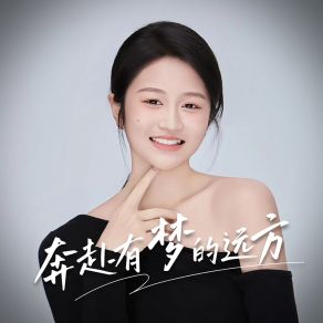 Download track 奔赴有梦的远方 王艺萱