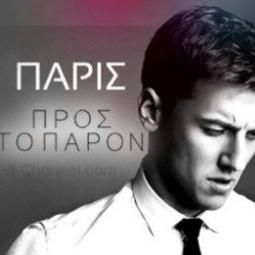 Download track ΠΡΟΣ ΤΟ ΠΑΡΟΝ ΠΑΡΙΣ