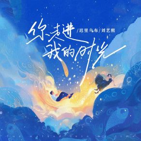 Download track 你走进我的时光 (伴奏版) 刘艺熙