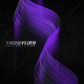 Download track 不再穿越平凡世界 (伴奏) R. Fia任菲菲