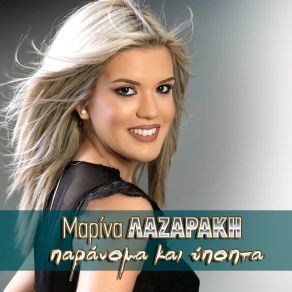 Download track Paranoma Kai Ypopta Marina Lazaraki