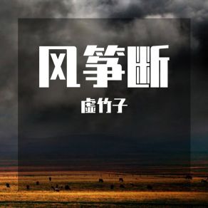 Download track 风筝断 (女声Demo) 虚竹子