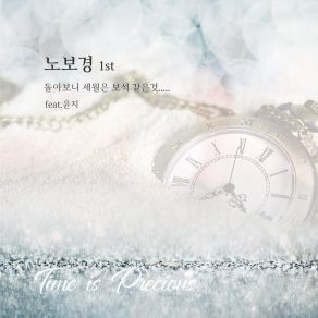 Download track Tracing My Memory, Time Is Jewel Bokyeong NoYoonji