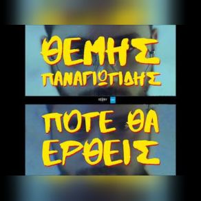 Download track ΠΟΤΕ ΘΑ ΈΡΘΕΙΣ ΠΑΝΑΓΙΩΤΙΔΗΣ ΘΕΜΗΣ