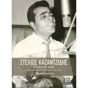 Download track ΜΙΣΟΣ ΚΑΖΑΝΤΖΙΔΗΣ ΣΤΕΛΙΟΣ