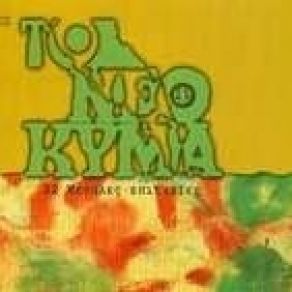 Download track ΤΗΣ ΚΑΛΑΜΑΡΙΑΣ Τ' ΑΓΟΡΙΑ ΜΑΒΙΛΗ ΑΛΕΚΑ