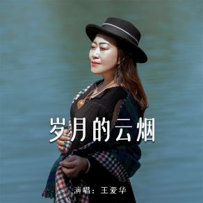 Download track 岁月的云烟 (伴奏) 王爱华