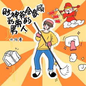 Download track 财神爷会眷顾勤劳的男人 (伴奏) 六仔哥