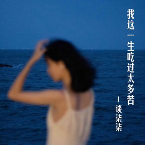 Download track 我这一生吃过太多苦 谈柒柒