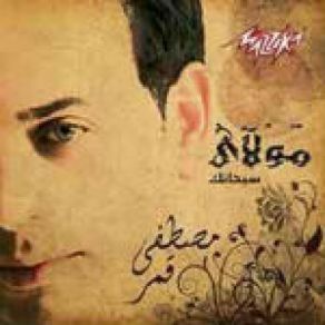 Download track Sobhan Allah Mostafa Amar