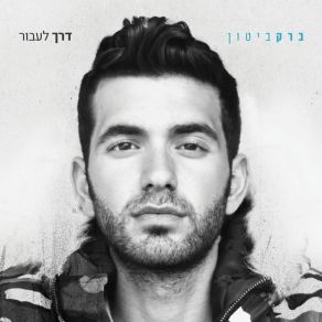 Download track דרך לעבור Barak Biton