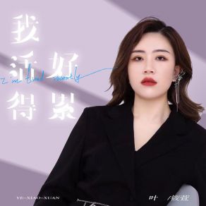 Download track 我活得好累 (DJ彭锐版) Ye Xiao Xuan