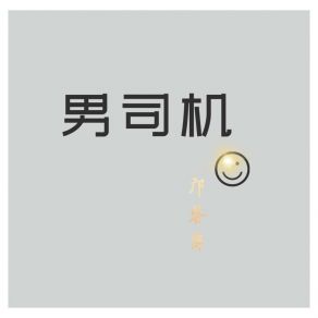 Download track 男司机 (伴奏版) 邝鉴萍