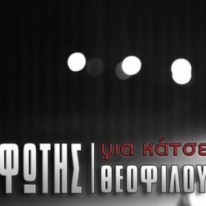 Download track ΓΙΑ ΚΑΤΣΕ ΘΕΟΦΙΛΟΥ ΦΩΤΗΣ