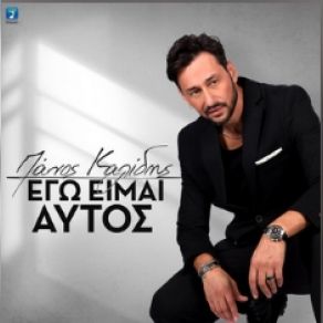 Download track ΕΓΩ ΕΙΜΑΙ ΑΥΤΟΣ ΚΑΛΙΔΗΣ ΠΑΝΟΣ