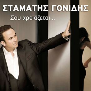 Download track Sou Chreiazetai ΓΟΝΙΔΗΣ ΣΤΑΜΑΤΗΣ