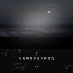 Download track 可明明最曾爱你的是我 初桃