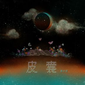 Download track 皮囊 陈亦云