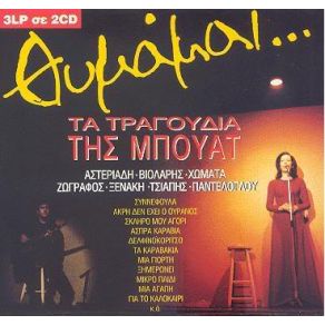 Download track ΜΙΑ ΦΟΡΑ ΘΥΜΑΜΑΙ Μ' ΑΓΑΠΟΥΣΕΣ ΞΕΝΑΚΗ ΠΕΝΥ