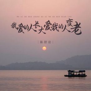 Download track 我爱的人长大爱我的人变老 陈舒岩