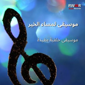 Download track في ضوء غروب الشمس RW ألحان للجسد والعقل