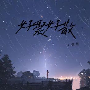 Download track 好聚好散 (和声伴奏) 羽芊