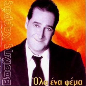 Download track ΔΙΚΟ ΣΟΥ ΌΝΕΙΡΟ ΚΑΡΡΑΣ ΒΑΣΙΛΗΣ