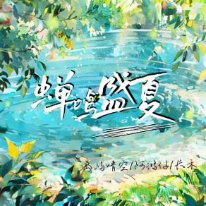 Download track 蝉鸣盛夏 长禾