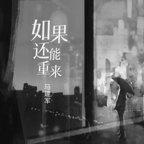 Download track 如果还能重来 (DJheap九天版) 马建军